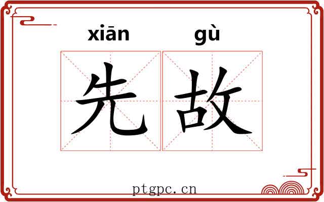 先故 先故
