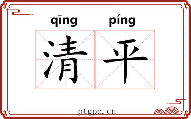 清平 清平