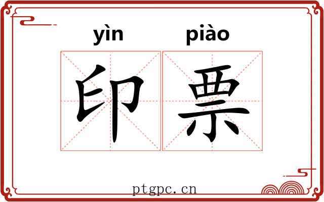 印票 印票
