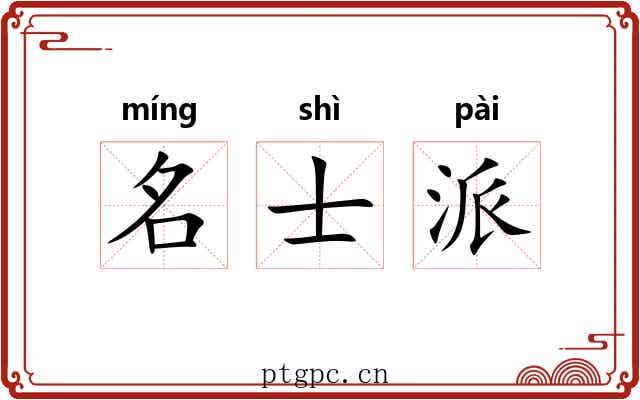 名士派 名士派