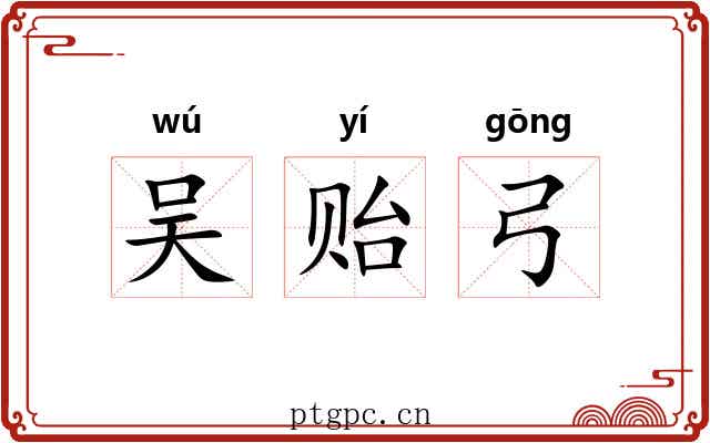吴贻弓 吴贻弓