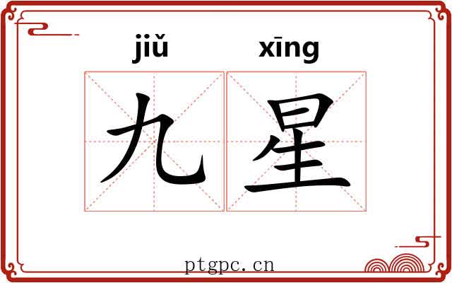 九星 九星