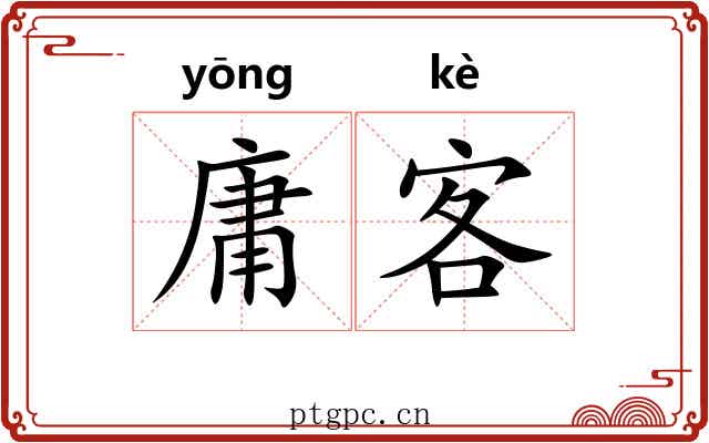 庸客 庸客
