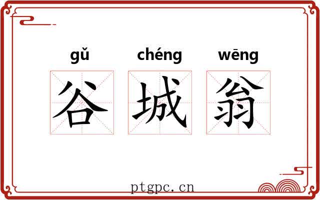 谷城翁