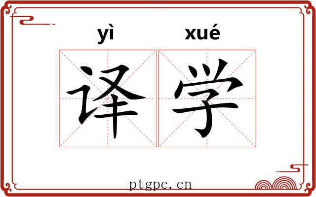 译学 译学