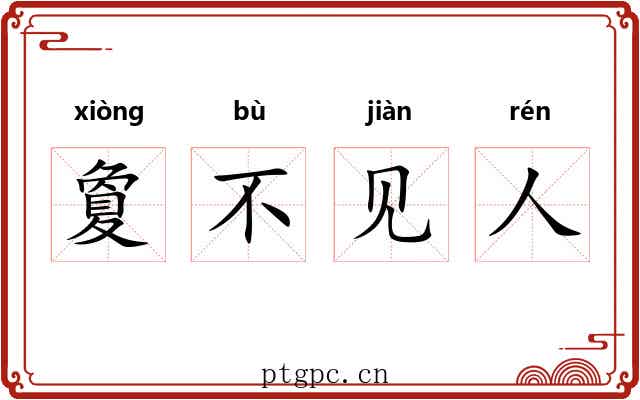 夐不见人 夐不见人