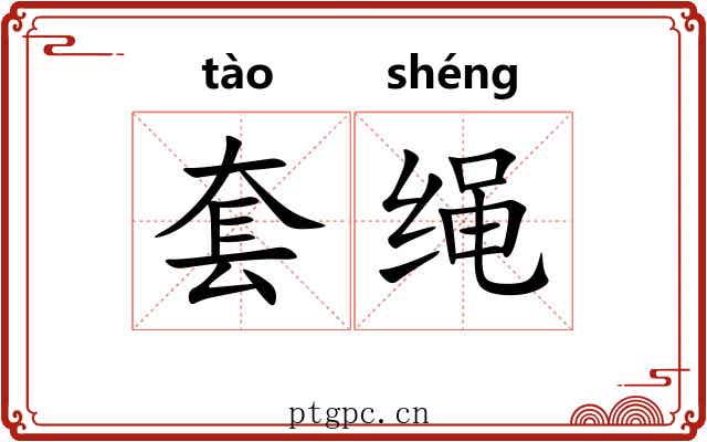 套绳 套绳