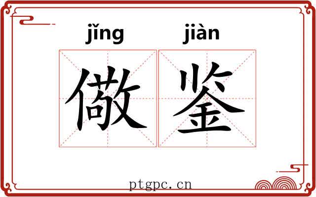 儆鉴