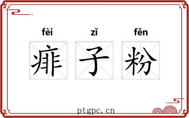 痱子粉