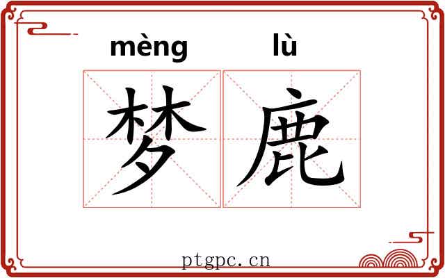 梦鹿
