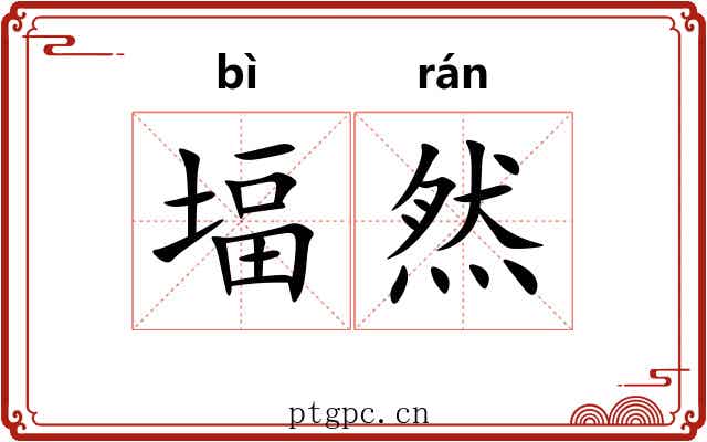 堛然