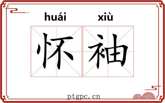怀袖