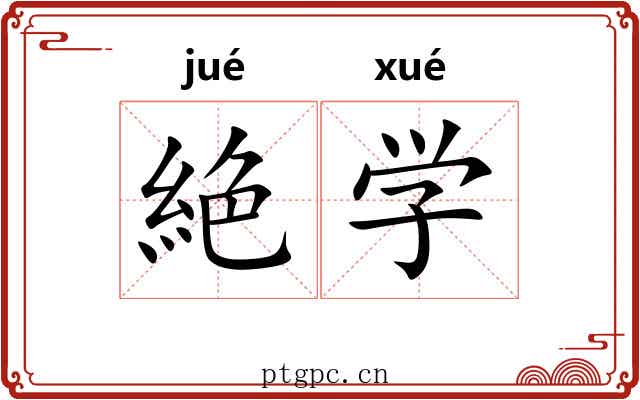 絶学 絶学
