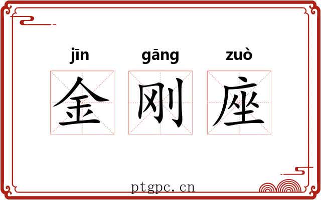 金刚座 金刚座