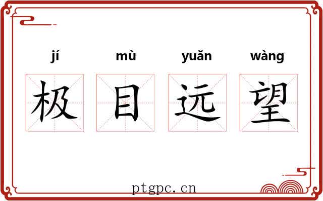 极目远望 极目远望