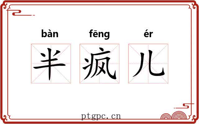 半疯儿 半疯儿