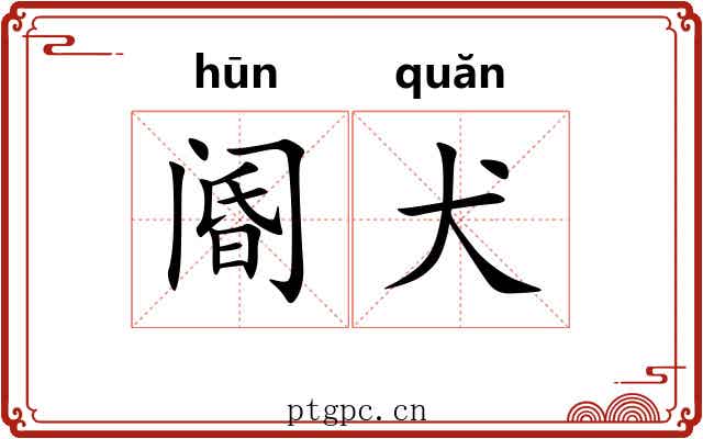 阍犬