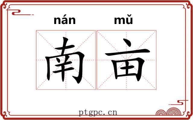 南亩