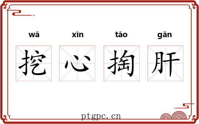挖心掏肝 挖心掏肝