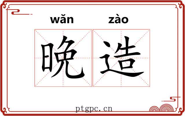 晩造