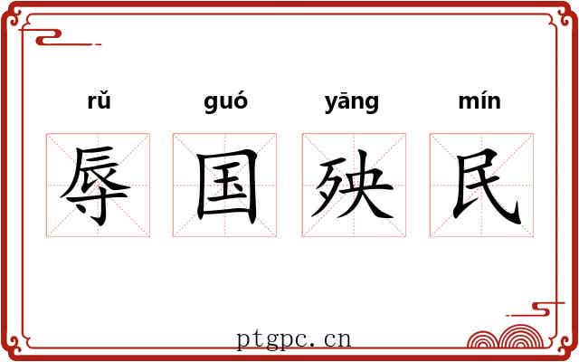 辱国殃民 辱国殃民
