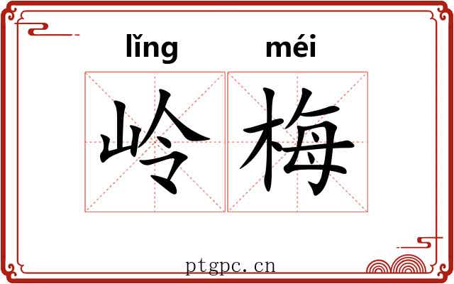 岭梅