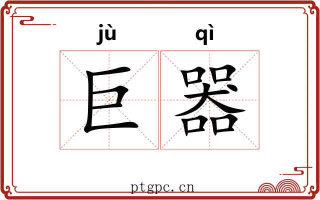 巨器