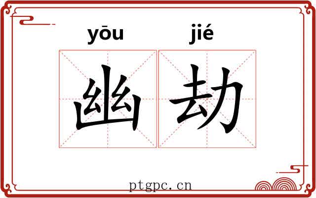 幽劫 幽劫