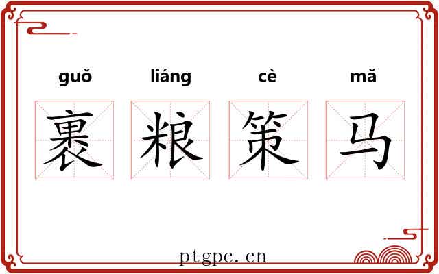 裹粮策马 裹粮策马
