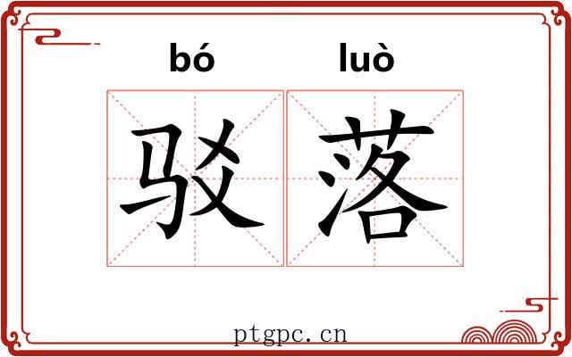 驳落 驳落