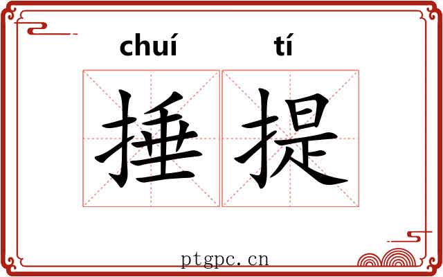 捶提 捶提