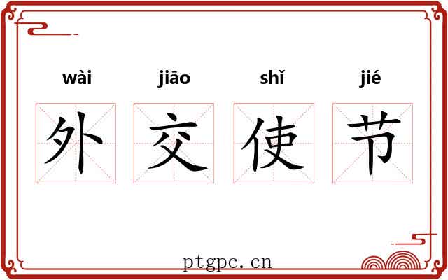 外交使节 外交使节