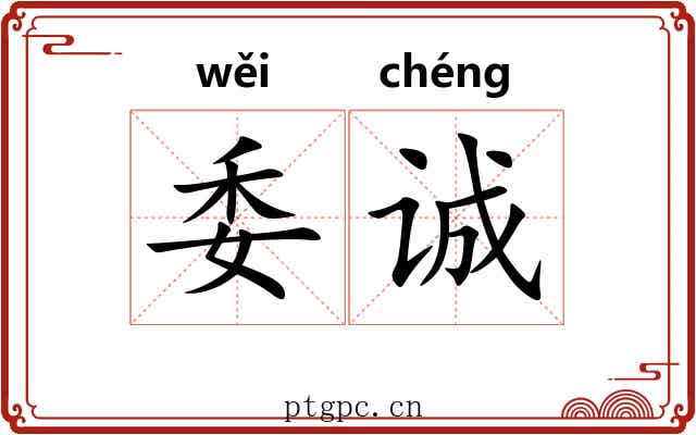 委诚