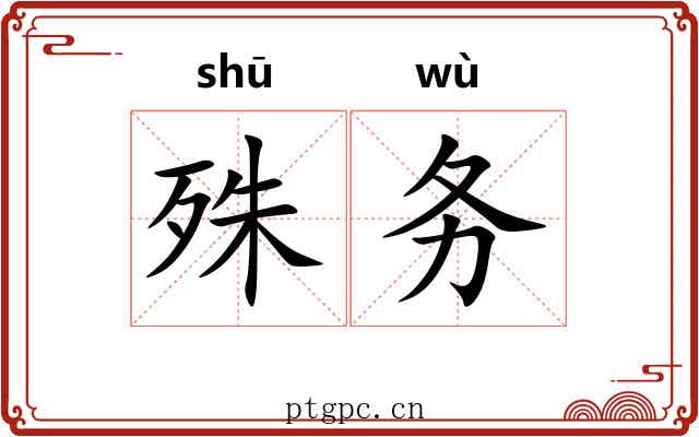 殊务