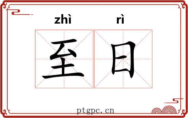 至日