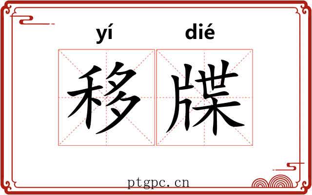移牒