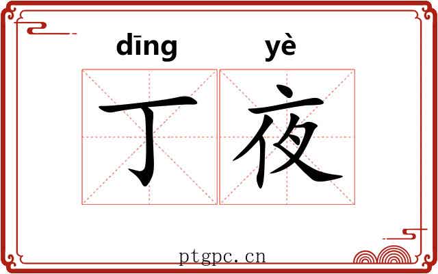 丁夜