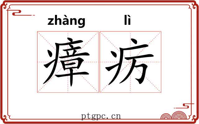 瘴疠 瘴疠