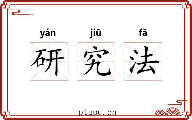 研究法