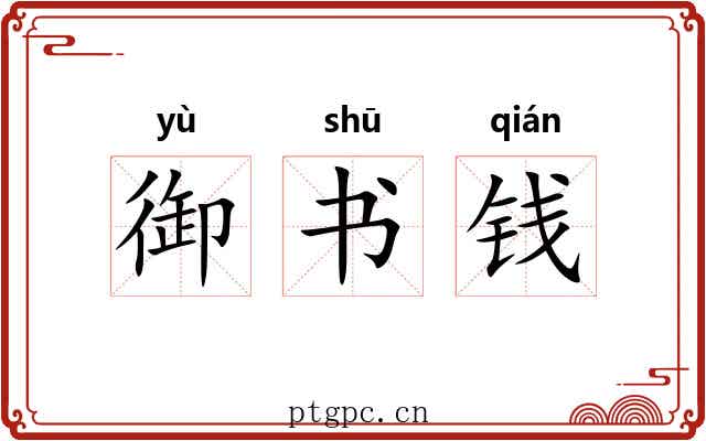 御书钱 御书钱