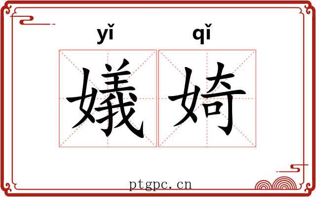 嬟婍