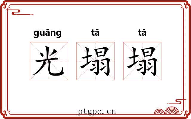 光塌塌