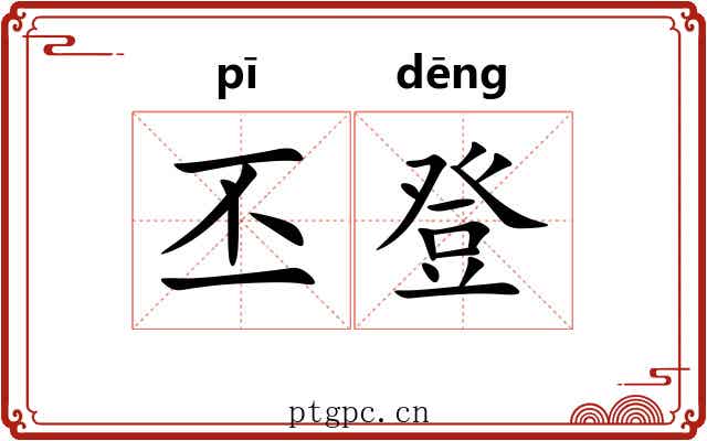 丕登