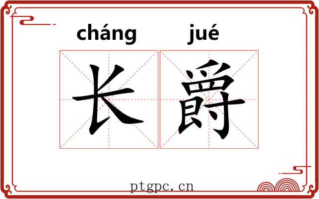长爵 长爵
