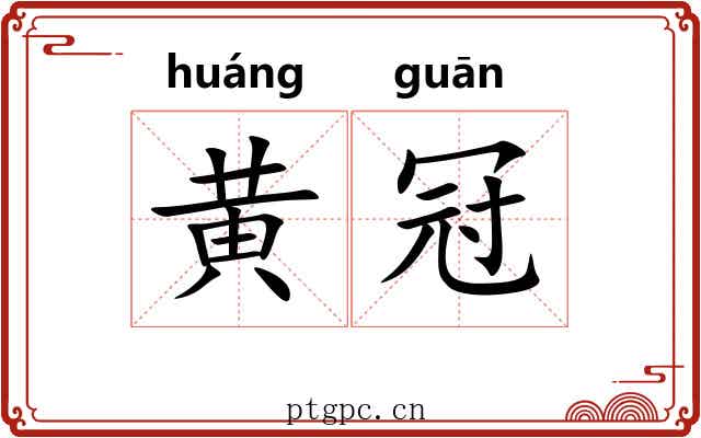 黄冠 黄冠