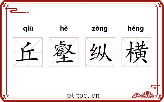 丘壑纵横 丘壑纵横