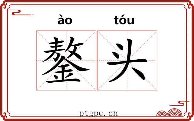 鏊头 鏊头