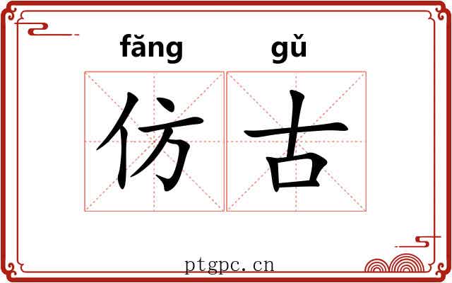 仿古