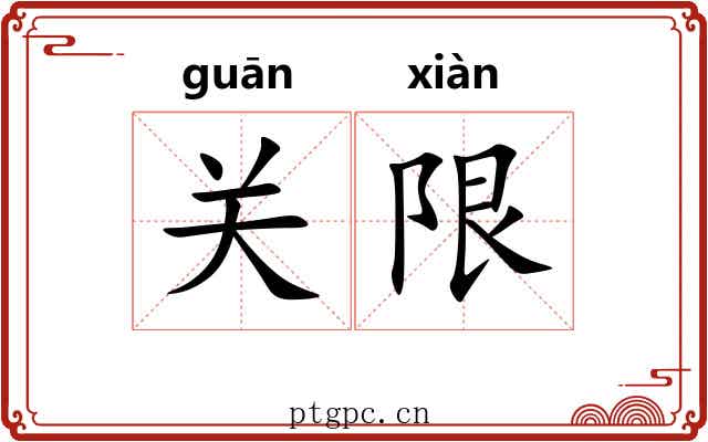关限 关限