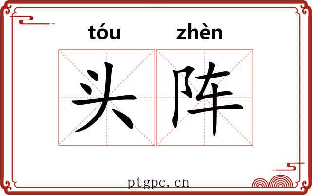 头阵